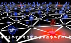 区块链智慧化管理平台建设:未来数字化管理的