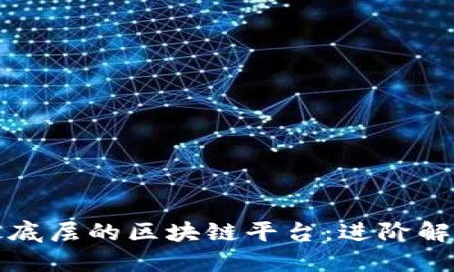 探索世界上最底层的区块链平台:进阶解读与未来展望
