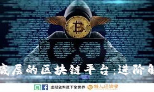 探索世界上最底层的区块链平台:进阶解读与未来展望