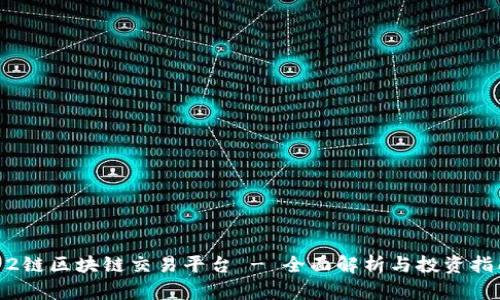 12链区块链交易平台 - 全面解析与投资指南